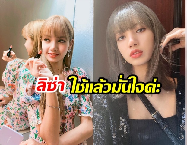 ของมันต้องมี!! ลิซ่า Blackpink เผย 3 บิวตี้ไอเท็ม ที่เลิฟสุดในนาทีนี้