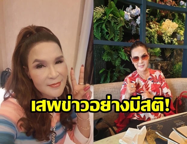   เข้าใจใหม่นะคะ!  ศิริพร อำไพพงษ์ ขอชี้แจง หลังถูกมือดีกุข่าวใบ้หวย