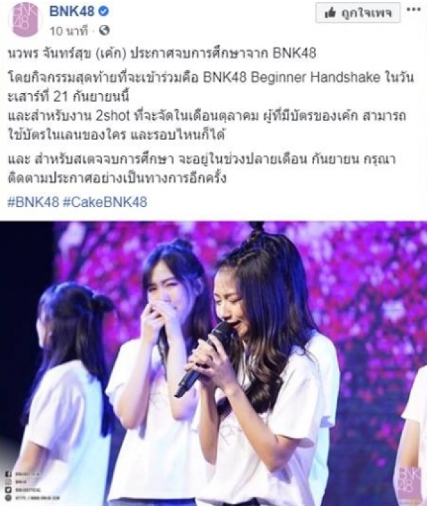 โอตะช็อกอีก! เค้กBNK48 ประกาศจบการศึกษา อีกราย