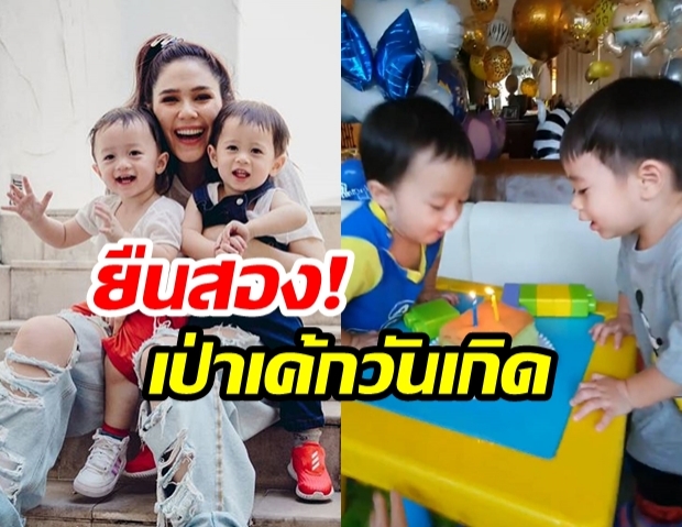 เป่าอีกแล้ว! “ชมพู่ อารยา” จัดเค้กปักเทียนรับอายุ 2ขวบ “น้องสายฟ้า-น้องพายุ” อีกรอบ 