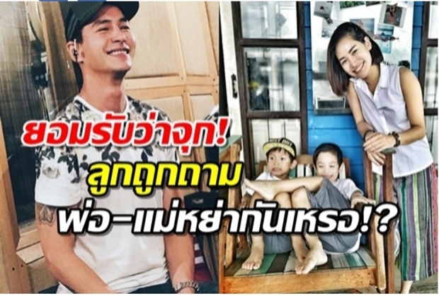 พลอย ยอมรับว่าจุก! หลังลูกชายถูกเพื่อนถามพ่อแม่หย่ากันหรอ?