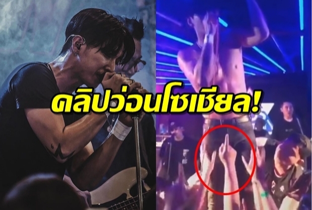  ตาเถรหก!! คลิปโตโน่ โดนลูบเป้า คาคอนเสิร์ต ว่อนโซเชียล เจ้าตัวยอมรับรู้ตัวว่าโดน