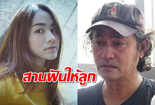 คุณพ่อน้ำตาล สานฝันลูก ทำตามความฝันครั้งสุดท้าย