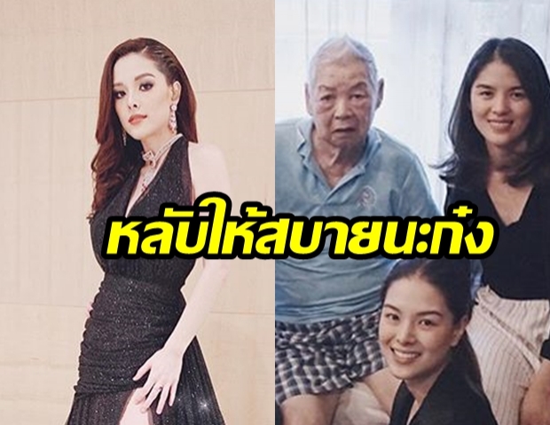 “ลิเดีย ศรัณย์รัชต์” โพสต์ข้อความครั้งสุดท้าย! “ไว้อาลัยก๋ง” เป็นครั้งสุดท้าย