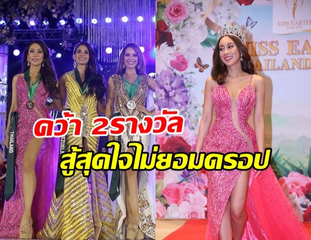 ลูกจะมงค่ะ! นํ้าเพชร ฏีญาภาร์ หายเหนือย คว้า 2รางวัล บนเวทีMiss Earth 2019