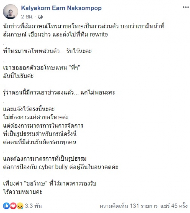 สำนักข่าวดังขอโทษเเล้ว!! หลังพาดหัวข่าว เอิน กัลยกร ใช้คำรุนเเรง 