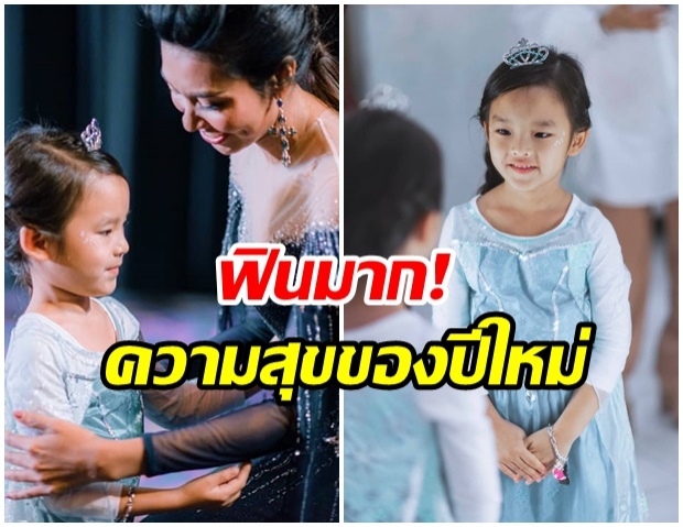 ความสุขของลูก!! เเอฟ ทักษอร เล่าถึง น้องปีใหม่ ชอบอะไรที่สุด หลังไปงานเปิดตัว โซเซ่น 2  