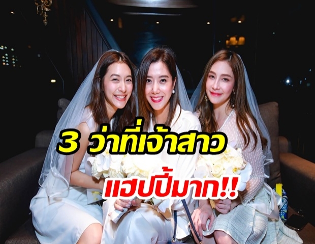 ส่องบรรยากาศปาร์ตี้สละโสด 3 ว่าที่เจ้าสาว มิว – ไอซ์ – นาตาลี งานนี้ยิ้มจนเเก้มเเตก