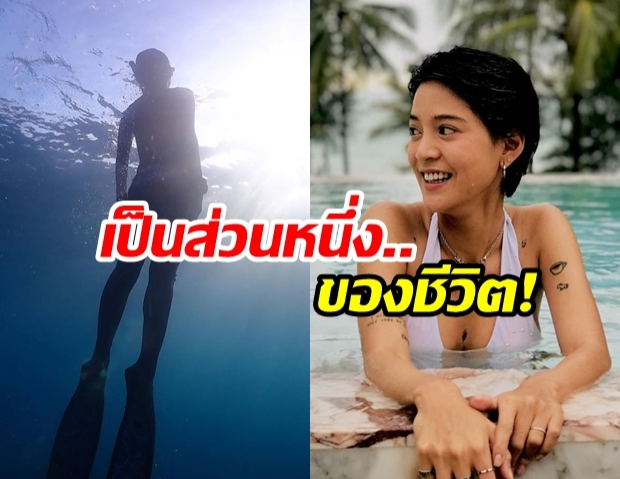 สุดภูมิใจ สายป่าน เล่าประสบการณ์ดำน้ำ Free Dive คือสิ่งที่ชอบ แฮปปี้มาก!