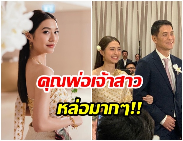 ชาวเน็ตฮือฮา!! เเห่โฟกัส คุณพ่อของ มิว นิษฐา ทั้งหล่อ สมาร์ท ดูภูมิฐานสุดๆ 