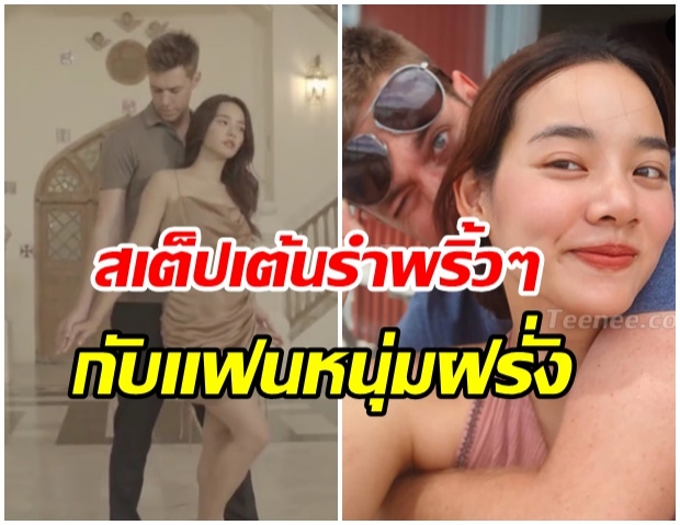 ลีลาเด็ด!! วาววา ณิชารีย์ โชว์สเต็ป Zouk Dance กับหนุ่มฝรั่งสุดเร้าร้อน(คลิป) 