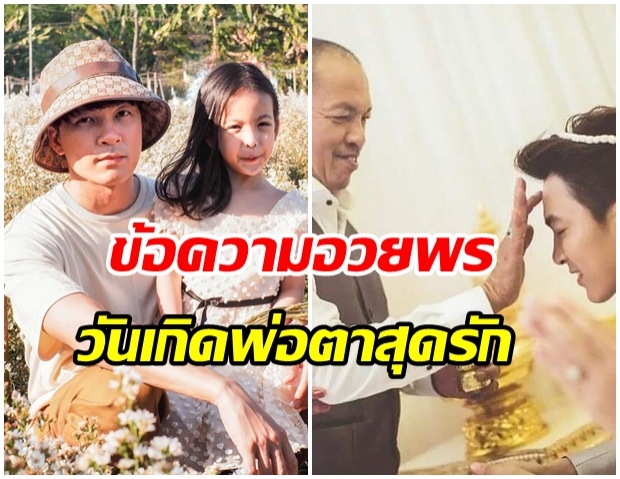 เกิดมาไม่เคยมีพ่อ!! เเบงค์ อธิกิตติ์ อวยพรสุดซึ้ง วันเกิดน้าค่อม พ่อตา 