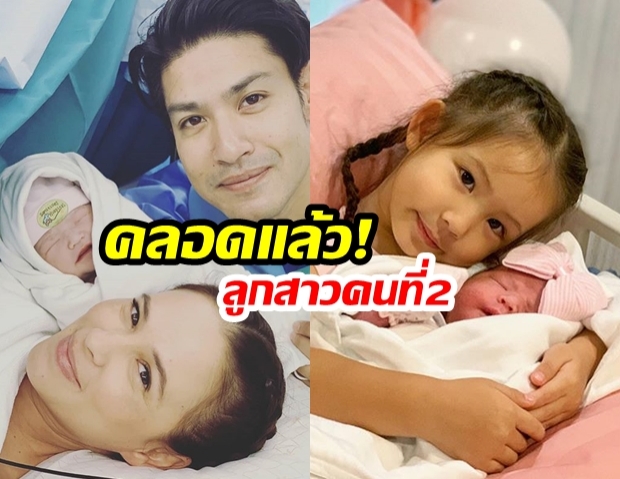 ขาวจั๊วะ! “แอน อลิชา” คลอดแล้ว “น้องลิษา” ลูกสาวคนที่สอง บอกเลยผิวขาวอมชมพูขั้นสุด