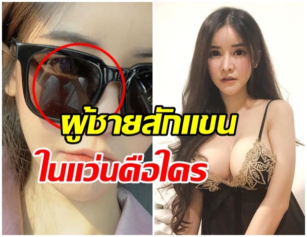 ยังไม่จบ!! ชาวเน็ตพากันซูม เเว่น บลู จิรารัตน์ เงาสะท้อน ผช มีรอยสักที่เเขน 