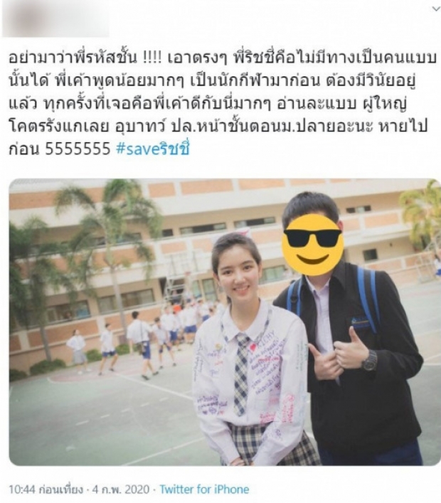 รุ่นน้องคนสนิท โผล่ทวิตข้อความ เผยถึงนิสัยที่เเท้จริง ของริชชี่สมัยเรียน 