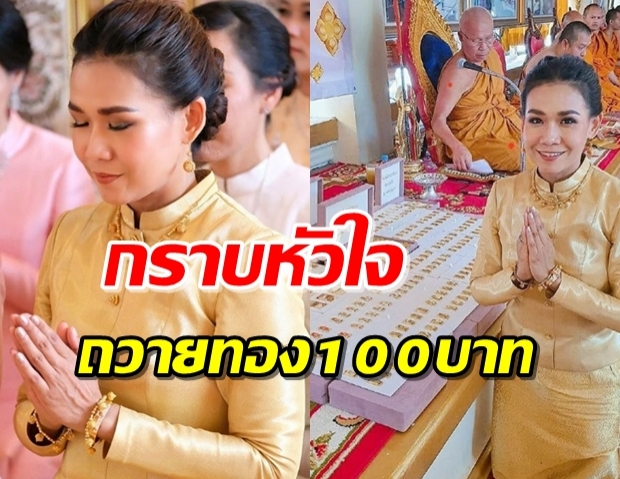 “กาละแมร์” บริจาคทอง 100 บาท หุ้มปลียอดพระธาตุพนม