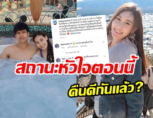 นิกกี้ โผล่เบิร์ดเดย์ เดียร์ ฝ่ายหญิงตอบชัด ความสัมพันธ์ตอนนี้คือ!? 