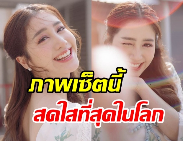 หวานละมุน พิม พิมประภา อวดภาพเซ็ตใหม่ ยิ้มเเก้มฉีก..สดใสสู้เเดด