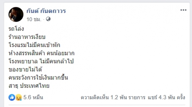 ‘กันต์’รีวิวสถานการณ์ปี63 ก่อนปิดท้ายสาธุประเทศไทย