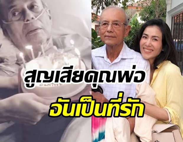 เชอร์รี่ เข็มอัปสร โพสต์เศร้า หลังสูญเสียคุณพ่ออันเป็นที่รัก