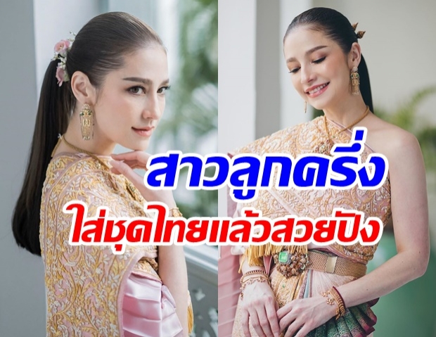 นาตาลี โพสต์ภาพตัวเองในชุดไทย ที่ฝันไว้ตอนนี้เป็นจริงเเล้ว 