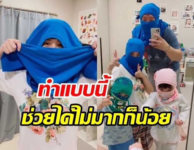 เราต้องรอด!! นุ้ย สุจิรา แนะวิธีง่ายๆ ใช้เสื้อกันไวรัสโควิด แทนหน้ากาก