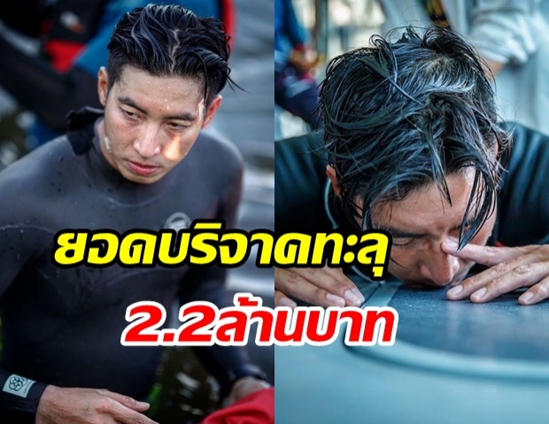 ยอดบริจาค 4 วัน หนึ่งคนว่ายหลายคนช่วย ของโตโน่ ทะลุ 2.2 ล้าน