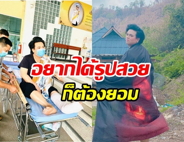  เอ-ศุภชัย พลัดตกเขา ขณะโพสต์ท่าถ่ายรูป จนต้องหามตัวส่งโรงพยาบาล