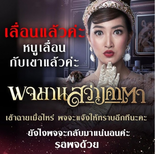 พชร์ อานนท์ ประกาศ เลื่อนฉายหนัง แต่กลับมาแน่นอน!