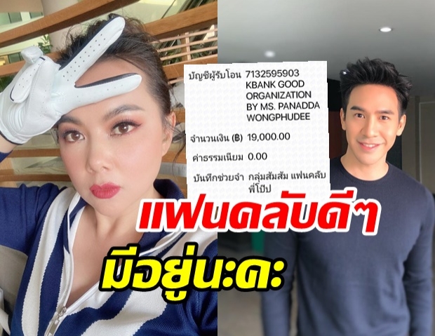 บุ๋ม กรี๊ดลั่น! ชื่นชมกลุ่มแฟนคลับ ‘โป๊ป’ ร่วมบริจาคเงินซื้อชุด PPE ให้ รพ.