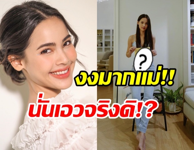 ญาญ่า ทำหลุดโฟกัสเพราะงานหุ่น เอวบางเท่ากระดาษจริงดิ!?