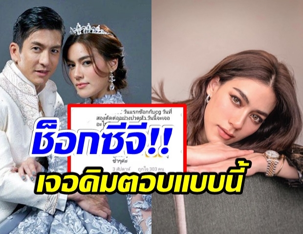 คิมเบอร์ลี่ ตอบเมนต์เเฟนคลับหลังช็อก CG ดั่งดวงหฤทัย 