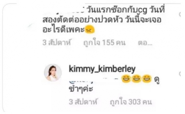 คิมเบอร์ลี่ ตอบเมนต์เเฟนคลับหลังช็อก CG ดั่งดวงหฤทัย 