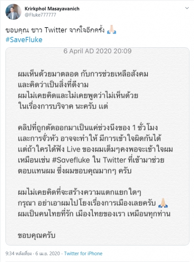 ฟลุคโผล่ขอบคุณชาวทวิตผุดแฮชแท็ก #saveFluke ลั่นผมไม่ยุ่งการเมือง