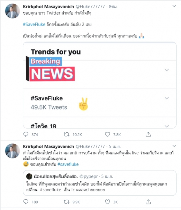 ฟลุคโผล่ขอบคุณชาวทวิตผุดแฮชแท็ก #saveFluke ลั่นผมไม่ยุ่งการเมือง