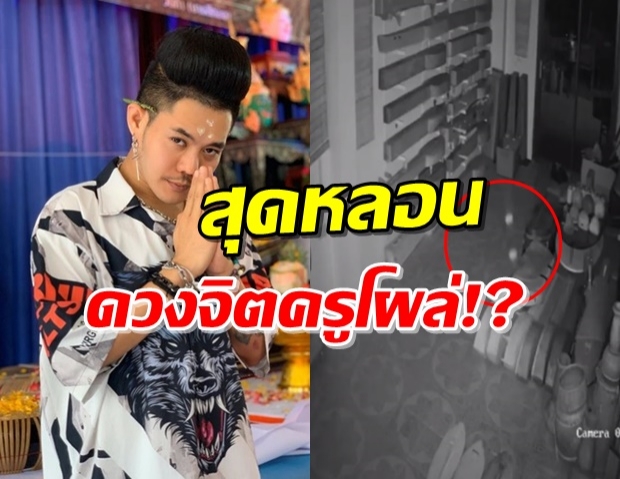 ขนลุกสู้โควิด! ‘เก่ง ธชย’ เผยคลิปห้องดนตรีไทย กับสิ่งที่เคลื่อนไหวลอยไปมา