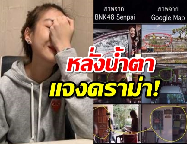 แก้ว BNK48 ไลฟสดแจงทั้งน้ำตา หลังเจอดราม่าจับโป๊ะไฮโซโรงเกลือรอบ2! 