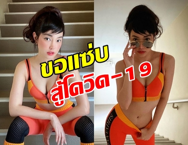 วันว่างนางแบบ! เมย์ พิชญ์นาฏ อวดความแซ่บ สู้โควิด-19 (คลิป)