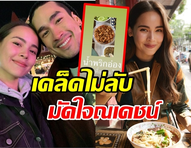 ญาญ่า โชว์เสน่ห์ปลายจวัก ทำน้ำพริกอ่องสื่อรักส่งให้ ณเดชน์ 