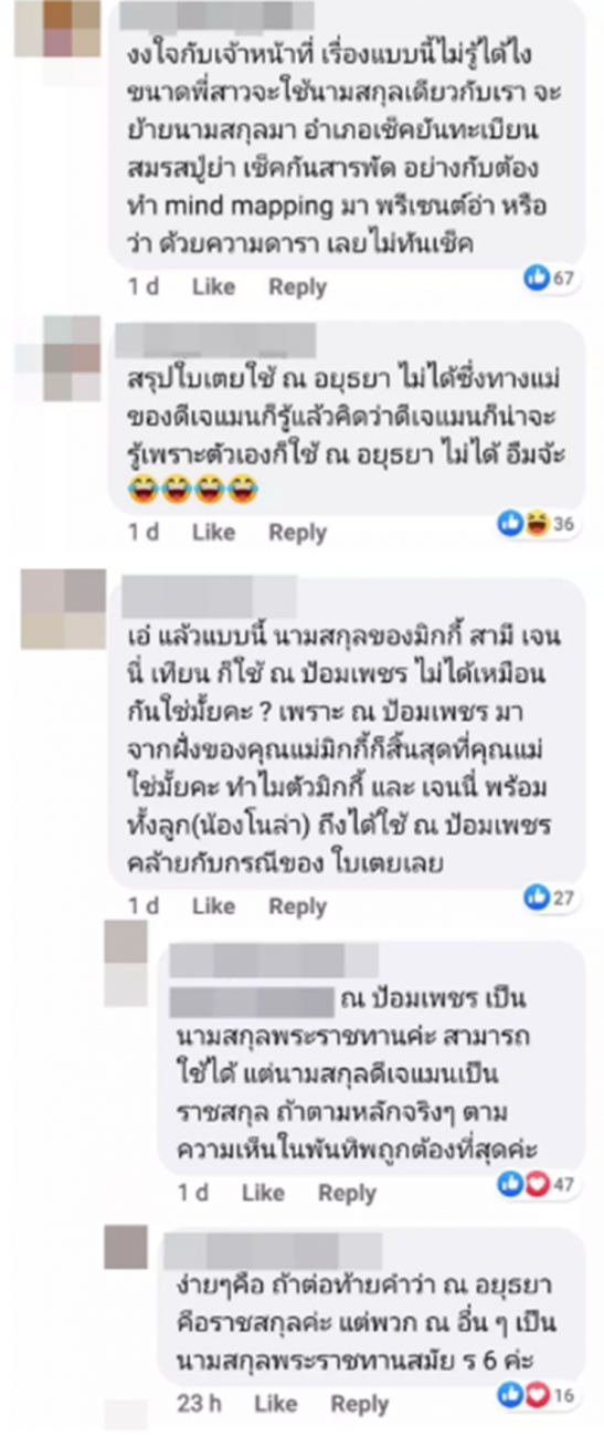 แอดมินเพจเขตคันนายาว ตอบคำถามกรณีดีเจแมน ใบเตย และราชสกุล ณ อยุธยา 