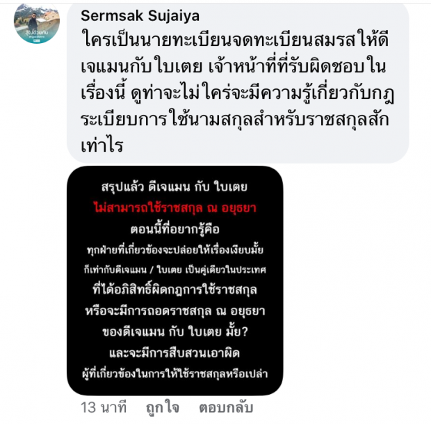 แอดมินเพจเขตคันนายาว ตอบคำถามกรณีดีเจแมน ใบเตย และราชสกุล ณ อยุธยา 