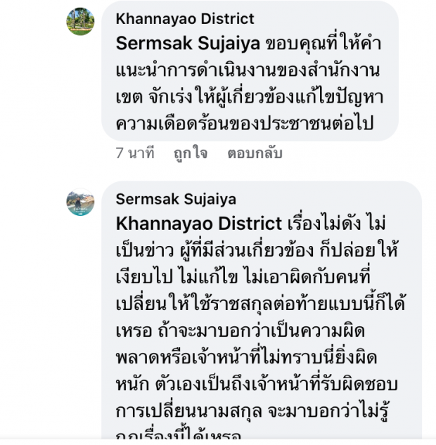 แอดมินเพจเขตคันนายาว ตอบคำถามกรณีดีเจแมน ใบเตย และราชสกุล ณ อยุธยา 