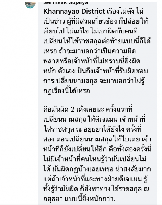 แอดมินเพจเขตคันนายาว ตอบคำถามกรณีดีเจแมน ใบเตย และราชสกุล ณ อยุธยา 