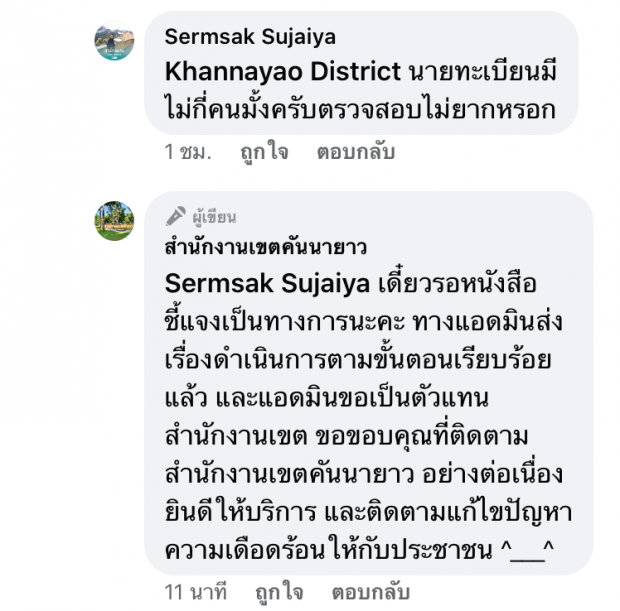 แอดมินเพจเขตคันนายาว ตอบคำถามกรณีดีเจแมน ใบเตย และราชสกุล ณ อยุธยา 