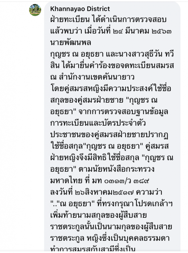 แอดมินเพจเขตคันนายาว ตอบคำถามกรณีดีเจแมน ใบเตย และราชสกุล ณ อยุธยา 