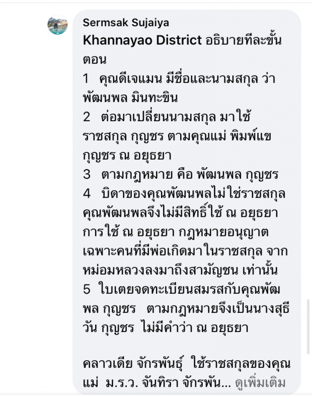 แอดมินเพจเขตคันนายาว ตอบคำถามกรณีดีเจแมน ใบเตย และราชสกุล ณ อยุธยา 