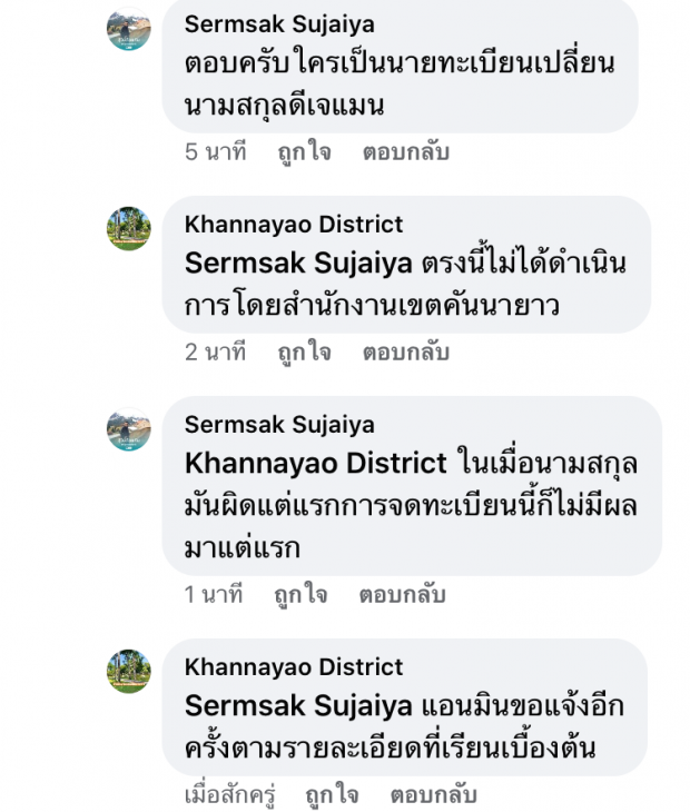 แอดมินเพจเขตคันนายาว ตอบคำถามกรณีดีเจแมน ใบเตย และราชสกุล ณ อยุธยา 