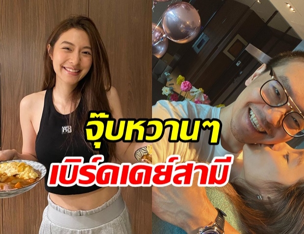 มิว นิษฐา ฉลองวันเกิดสามี เซนต์ สุดเรียบง่าย แต่หวานเวอร์! 