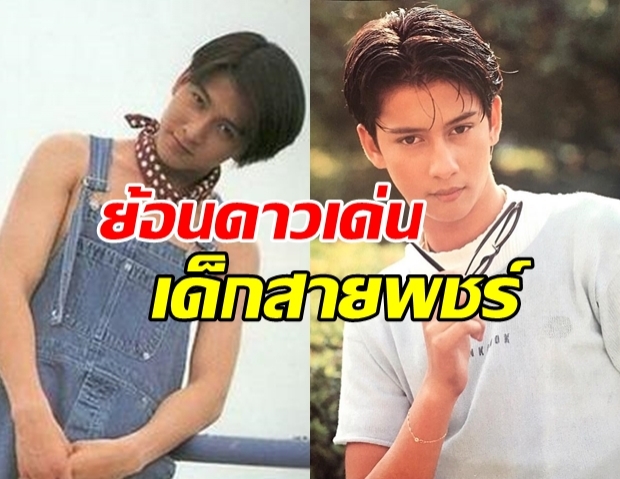 พชร์ อานนท์ ย้อนเล่าถึง 2 ดาวเด่นสายพชร์ ที่จากไป!