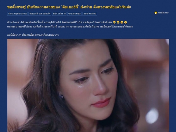 ที่สุดของเรื่องนี้ ชาวเน็ตลงความเห็น ชื่นชมความสวยของ คิมเบอร์ลี่ 